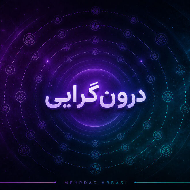 درون‌گرایی چیست؟ تفاوت با خجالت، اضطراب اجتماعی، افسردگی و…